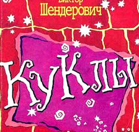 Виктор Шендерович | КУКЛЫ – 20 ЛЕТ СПУСТЯ