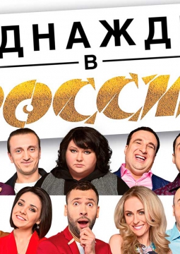 Однажды в России