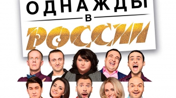 Однажды в России