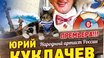 Ю.Куклачёв | КОТЫ-МОРЕХОДЫ