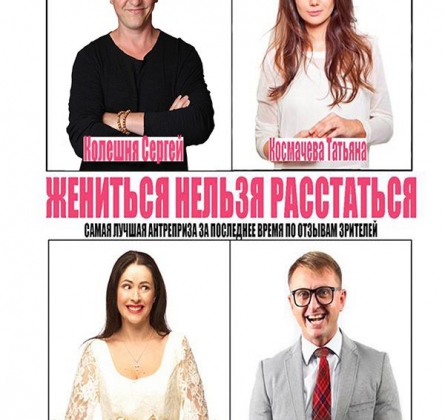 Жениться нельзя расстаться