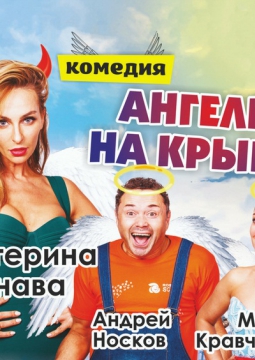 Ангелы на крыше