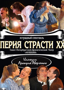 ИМПЕРИЯ СТРАСТИ XX века