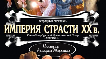 ИМПЕРИЯ СТРАСТИ XX века