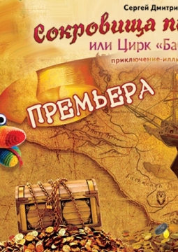 Сокровище пиратов или цирк «Бабочка»
