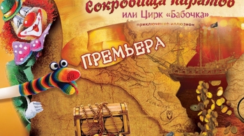 Сокровище пиратов или цирк «Бабочка»