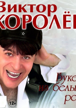 Виктор Королёв