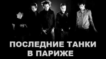 ПТВП | Последние танки в Париже