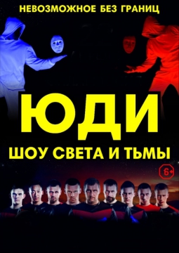 ЮДИ | Свет и тьма