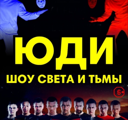 ЮДИ | Свет и тьма