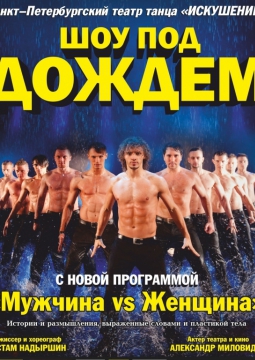 Шоу под дождем | Мужчина vs Женщина