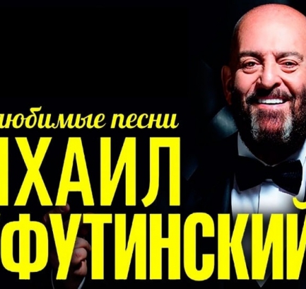 Михаил Шуфутинский