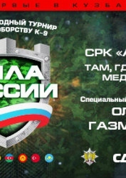 СИЛА РОССИИ | К-9 турнир