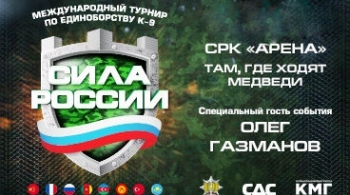 СИЛА РОССИИ | К-9 турнир