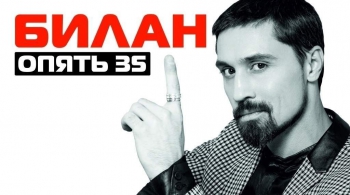 Дима Билан