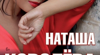 Наташа Королёва