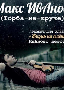 Макс ИвАнов