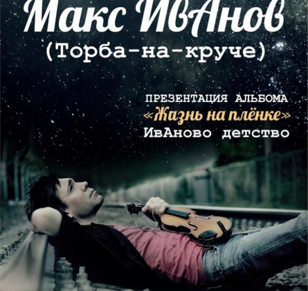 Макс ИвАнов