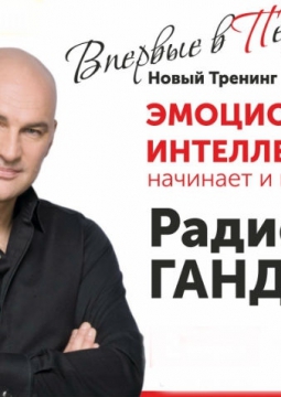Радислав Гандапас | Эмоциональный интеллект начинает и выигрывает