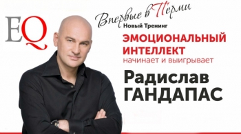 Радислав Гандапас | Эмоциональный интеллект начинает и выигрывает