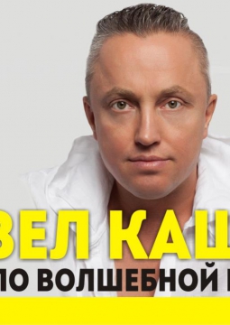 Павел Кашин