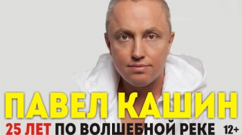 Павел Кашин