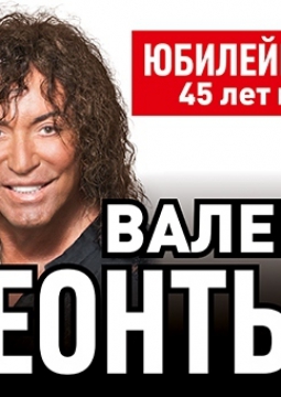 Валерий Леонтьев