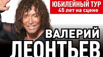 Валерий Леонтьев