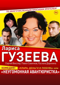 Клара, деньги и любовь, или Неугомонная авантюристка