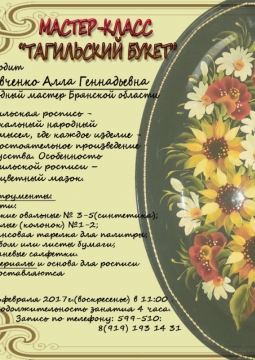 ТАГИЛЬСКИЙ БУКЕТ | мастер-класс