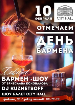 ДЕНЬ БАРМЕНА | Cabaret