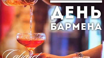 ДЕНЬ БАРМЕНА | Cabaret
