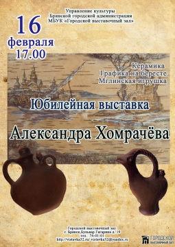 Юбилейная выставка Александра Хомрачёва