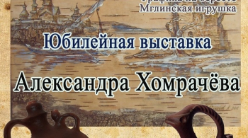 Юбилейная выставка Александра Хомрачёва