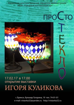 ПРОСТО СТЕКЛО