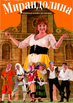 МИРАНДОЛИНА | 8 марта 2017