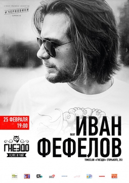 Иван Фефелов | 25 февраля 2017