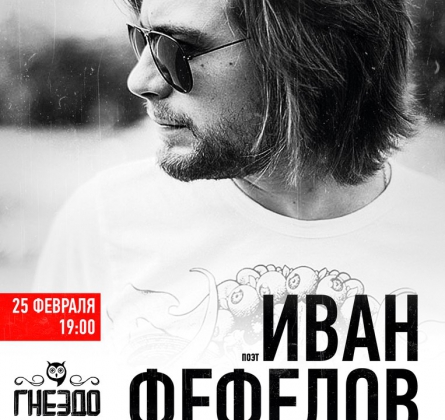 Иван Фефелов | 25 февраля 2017