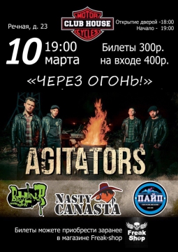 AGITATORS | 10 марта 2017