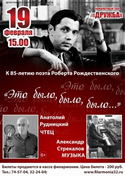 Концерт к 85-летию поэта Роберта Рождественского