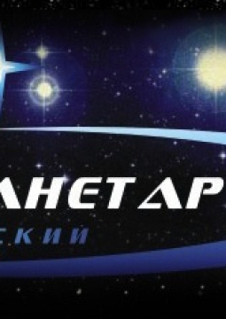 ПЛАНЕТАРИЙ