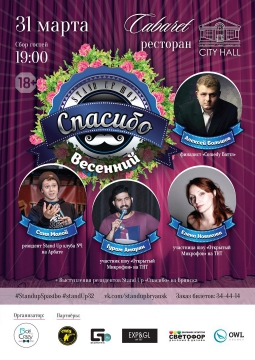 ВЕСЕННИЙ STAND UP | 31 марта 2017