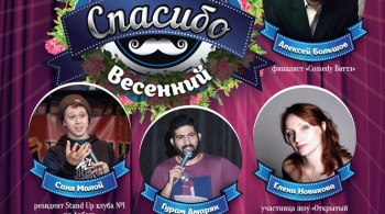 ВЕСЕННИЙ STAND UP | 31 марта 2017