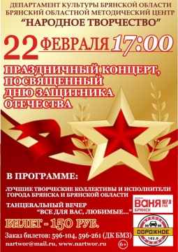 Праздничный концерт, посвященный Дню Защитника Отечества