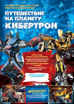 ПУТЕШЕСТВИЕ НА ПЛАНЕТУ КИБЕРТРОН | 15 АПРЕЛЯ 2017