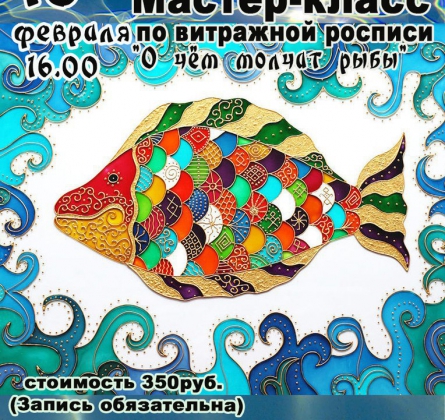 О ЧЁМ МОЛЧАТ РЫБЫ