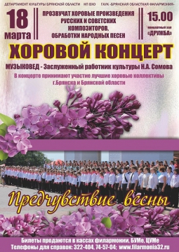 ХОРОВОЙ КОНЦЕРТ | 18 марта 2017