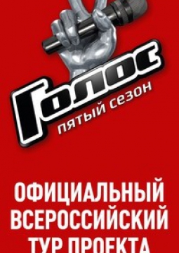 Официальный всероссийский тур проекта «ГОЛОС V»