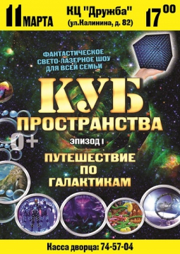 КУБ ПРОСТРАНСТВА | 11 марта 2017