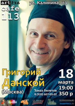 ГРИГОРИЙ ДАНСКОЙ | 18 марта 2017
